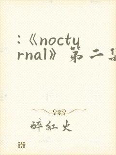 :《nocturnal》第二集动漫