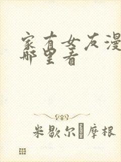 家有女友漫画在哪里看