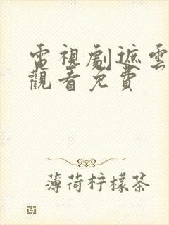 电视剧遮云在线观看免费