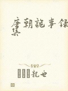 唐朝诡事录30集封面