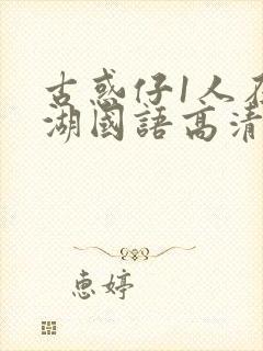 古惑仔1人在江湖国语高清