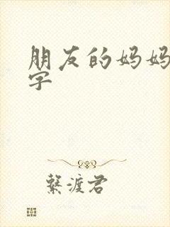 朋友的妈妈 中字封面