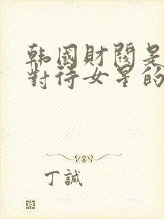 韩国财阀是怎么对待女星的