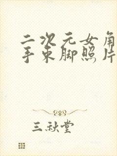 二次元女角色束手束脚照片封面