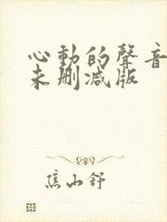 心动的声音漫画未删减版