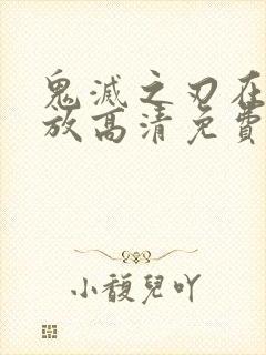 鬼灭之刃在线播放高清免费