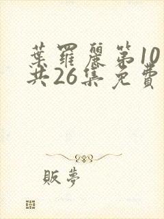 叶罗丽第10季共26集免费