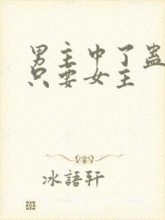 男主中了蛊毒,只要女主