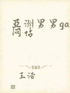 亚洲男男gay网站封面