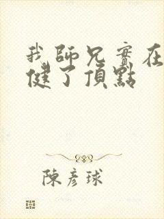 我师兄实在太稳健了顶点