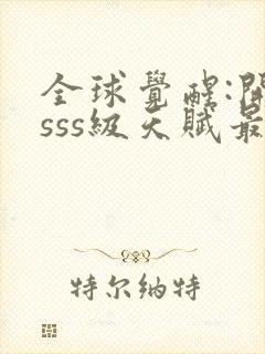 全球觉醒:开局sss级天赋最新章节txt封面