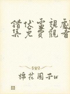 错伏电视剧40集免费观看封面