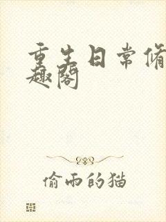 重生日常修仙笔趣阁