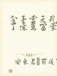 分手当天我闪婚了亿万富豪短剧全集