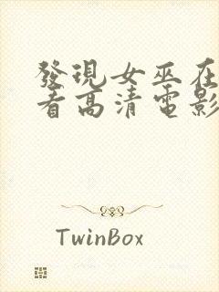 发现女巫在线观看高清电影