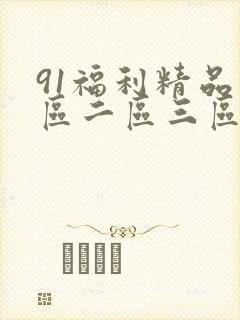 91福利精品一区二区三区