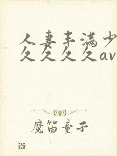 人妻丰满少妇久久久久久av