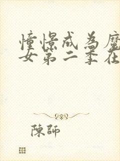 憧憬成为魔法少女第二季在线观看免费