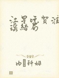 江星晚贺淮舟宋瑶结局