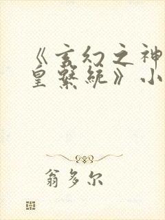 《玄幻之神级帝皇系统》小说