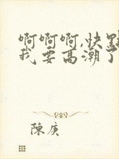 啊啊啊,快点,我要高潮了