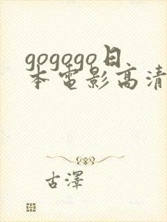 gogogo日本电影高清在线播放
