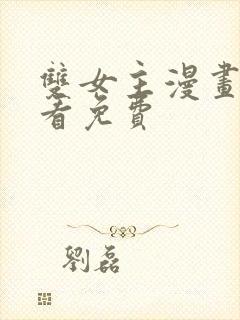 双女主漫画在线看免费