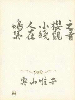 鸣人小樱之夜全集在线观看免费