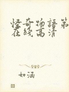 怪奇物语第一季在线高清