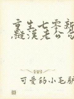 重生七零新婚夜,糙汉老公勾我心