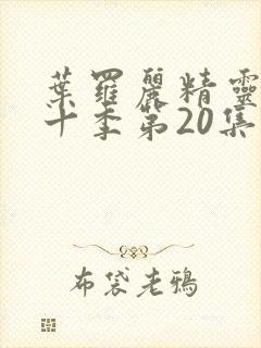 叶罗丽精灵梦第十季第20集