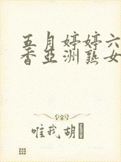 五月婷婷六月丁香亚洲熟女色图封面