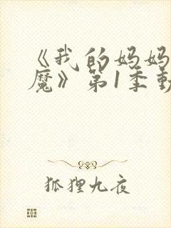 《我的妈妈是魅魔》第1季动漫免费