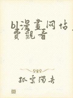 bl漫画网站免费观看