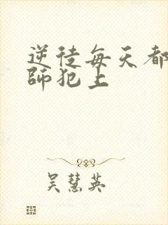 逆徒每天都想欺师犯上