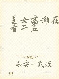 美女高潮在线观看二区