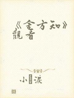 《舍方知》在线观看