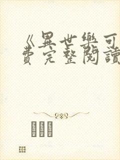 《异世乐可》免费完整阅读