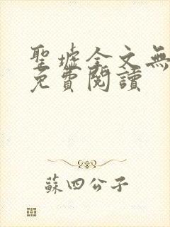 圣墟全文无弹窗免费阅读