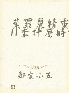 叶罗丽精灵梦第11季什么时候出