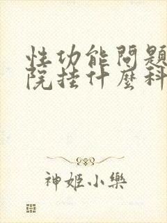 性功能问题到医院挂什么科