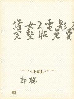 修女2电影在线完整版免费观看