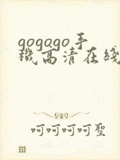 gogogo手机高清在线完整版
