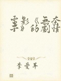 电影《无奈的妻子》的剧情简介封面