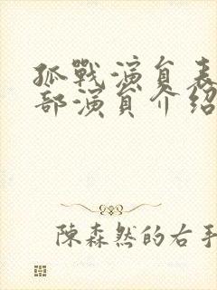 孤战演员表 全部演员介绍