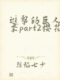 进击的巨人最终季part2樱花