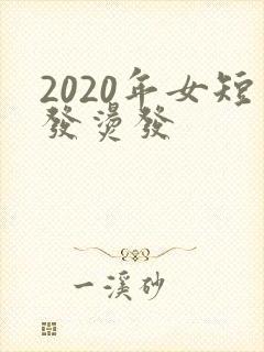 2020年女短发烫发封面