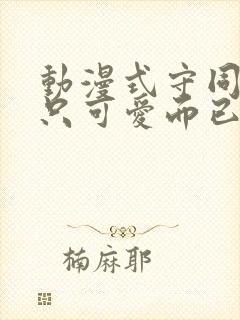 动漫式守同学不只可爱而已免费观看