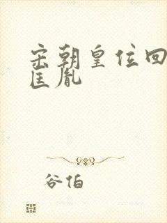 宋朝皇位回到赵匡胤