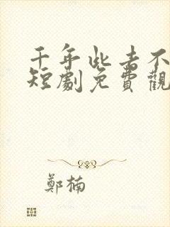 千年此去不相逢短剧免费观看